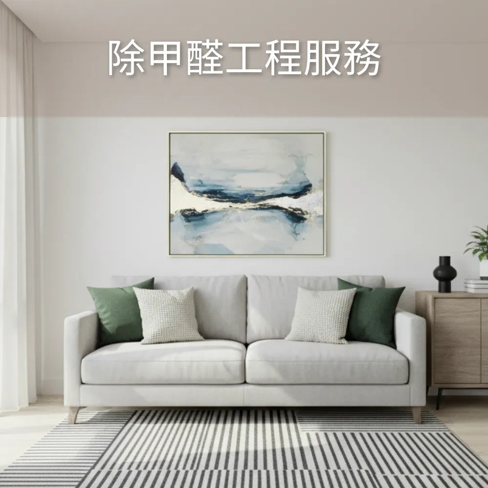 首頁_除甲醛工程服務
